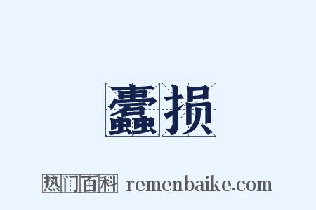 蠹损是什么意思的图片